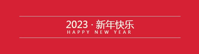 假期不停 看病无忧 | 丰县人民医院2023年元旦假期门急诊安排