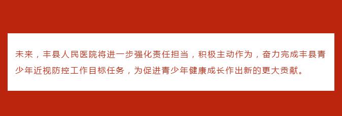 我院举行徐州市青少年近视防控中心丰县分中心揭牌仪式