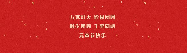 丰县人民医院祝您元宵节快乐