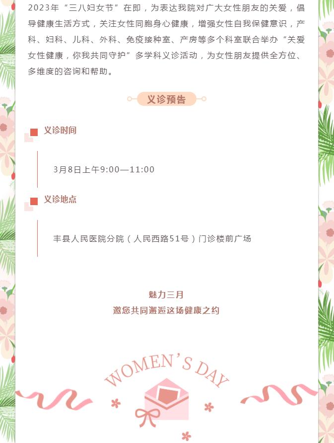 【义诊预告】关爱女性健康，你我共同守护——“三八妇女节”多学科义诊活动