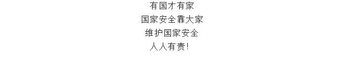 国家安全教育日丨国家安全知识，你了解多少？