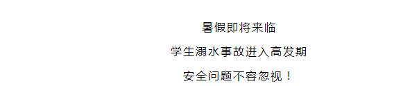 防溺水！防溺水！防溺水！这些重要常识一定要教会孩子