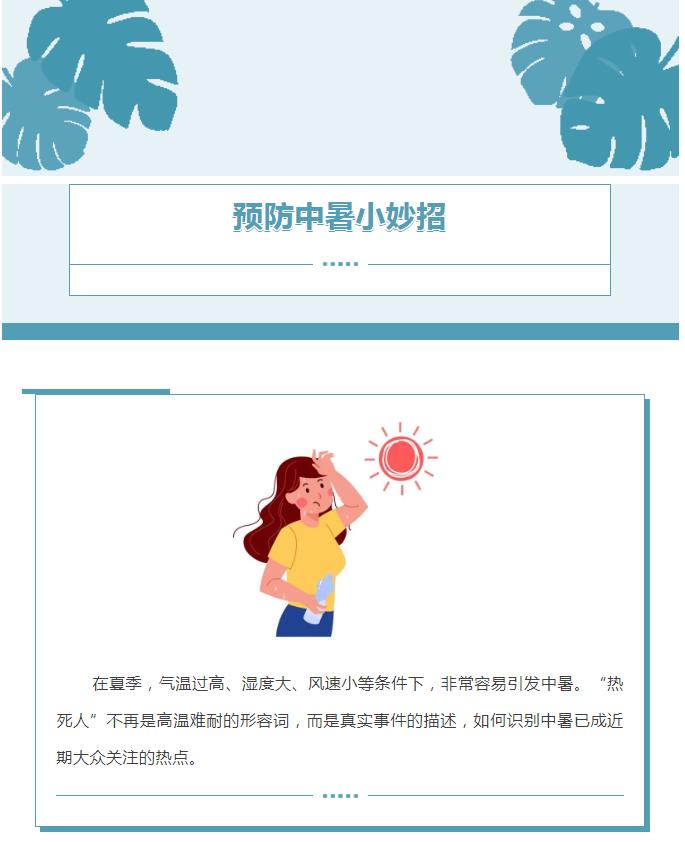 【健康科普】预防中暑小妙招