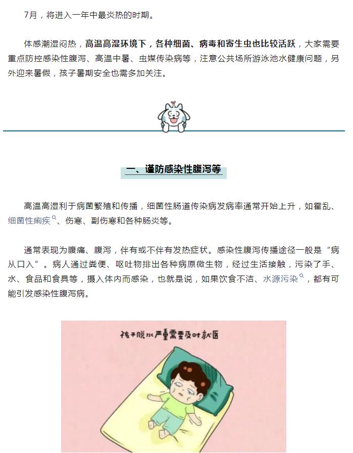 江苏疾控权威发布：7月防病提示