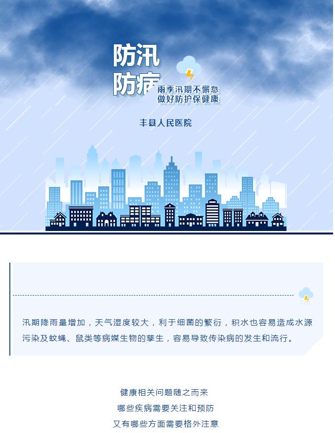 正值汛期 | 防病防控怎么做？点击这里