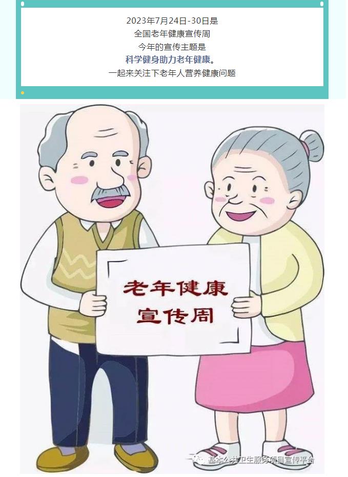 全国老年健康宣传周：科学健身助力老年健康