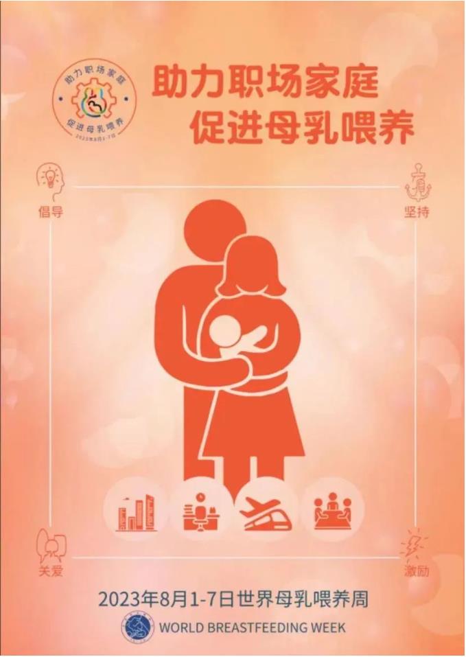 2023年世界母乳喂养周：“喂”爱进行到底！