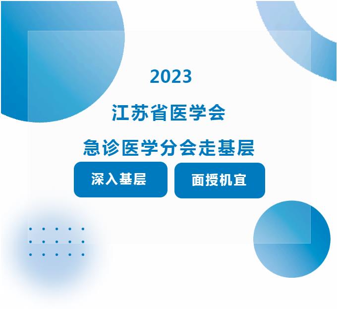 专家引领 聚力前行——江苏省医学会急诊医学分会专家来我院开展走基层活动