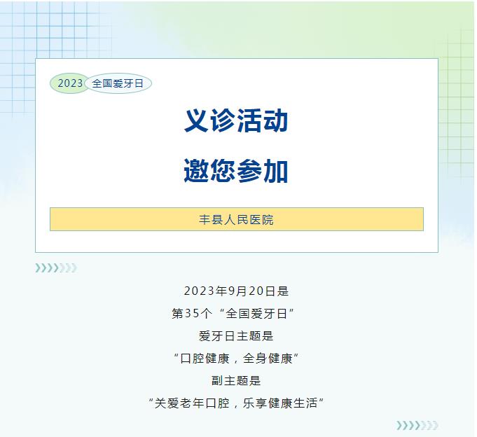 义诊预告 | 身体健康，从“齿”开始
