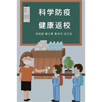 开学复课：您须知的疫情防控攻略