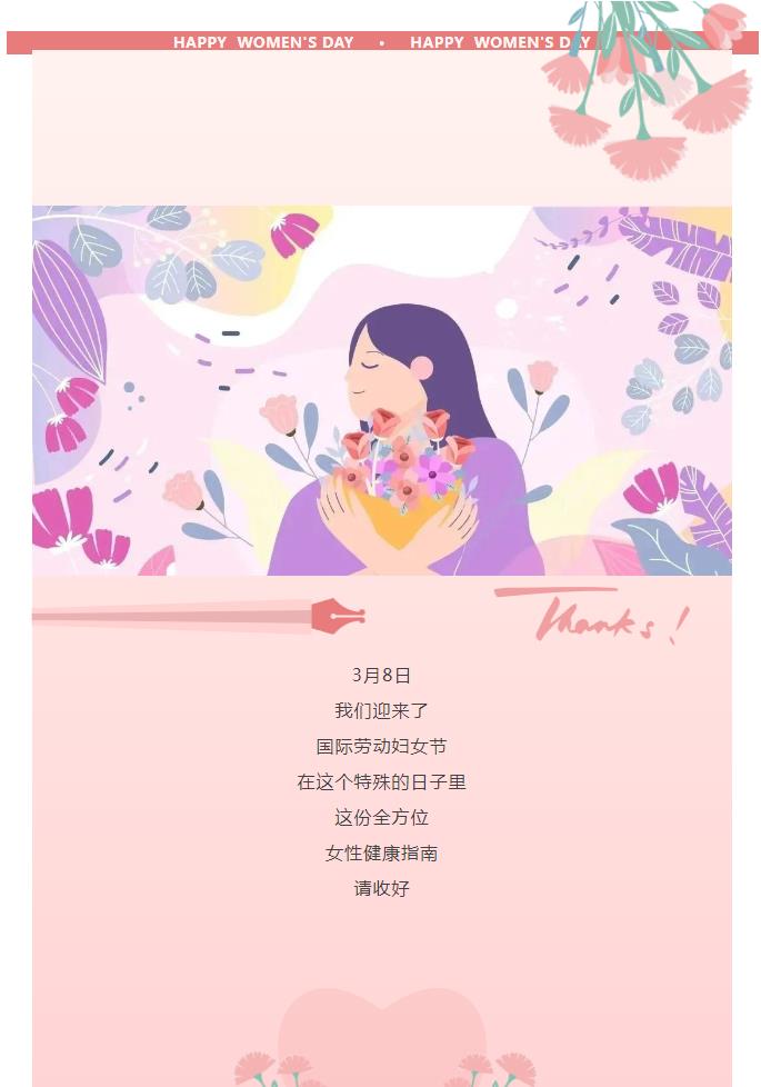 女神节，请收好这份全方位女性健康指南！