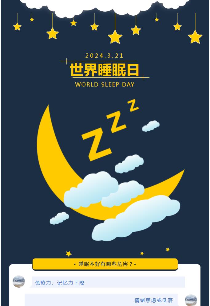 世界睡眠日 | 321，睡个好觉