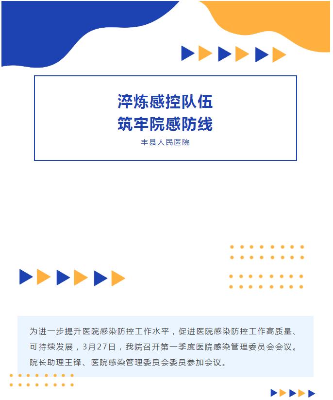 淬炼感控队伍，筑牢院感防线——我院召开2024年第一季度医院感染管理委员会会议