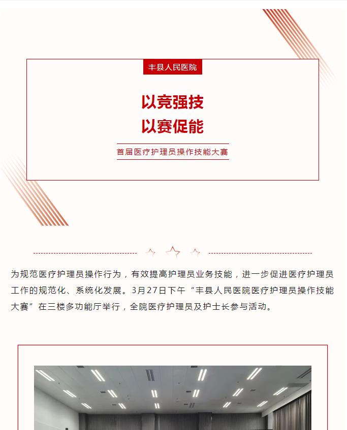 以竞强技，以赛促能——医疗护理员操作技能竞赛